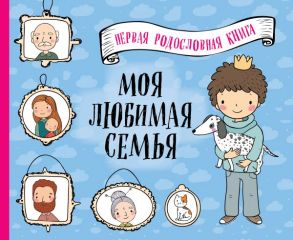 Моя любимая семья. Первая родословная книга (для мальчиков)