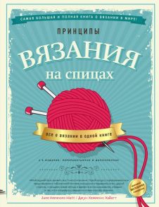 Принципы вязания на спицах. Все о вязании в одной книге. 2-е издание, пер. и доп. - Хеммонс Хайатт Джун