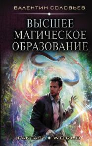 Высшее Магическое Образование - Соловьев Валентин Алексеевич