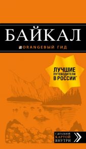 Байкал: путеводитель + карта. 2-е изд. испр. и доп. - Шерхоева Людмила Сергеевна