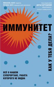 Иммунитет. Все о нашем супероргане, работа которого не видна - Хаух Михаэль, Хаух Регина