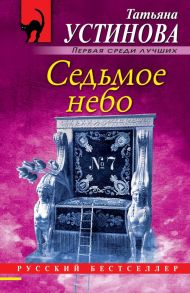 Седьмое небо - Устинова Татьяна Витальевна