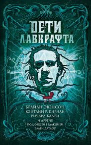 Дети Лавкрафта - Лэнган Джон, Эвенсон Брайан, Кирнан Кейтлин Р