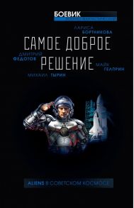 Самое доброе решение - Тырин Михаил Юрьевич, Гелприн Майк , Бортникова Лариса, Федотов Дмитрий Станиславович