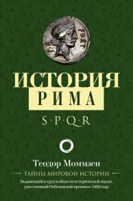 История Рима - Моммзен Теодор