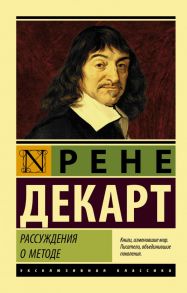 Рассуждения о методе - Декарт Рене