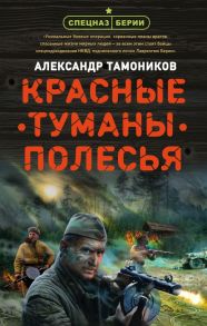 Красные туманы Полесья - Тамоников Александр Александрович