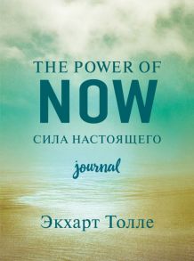 The power of now. Cила настоящего. Journal - Толле Экхарт