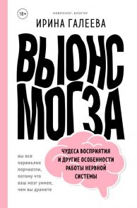 Вынос мозга. Чудеса восприятия и другие особенности работы нервной системы - Галеева Ирина Павловна