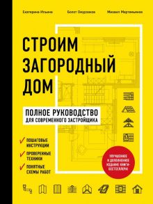 Строим загородный дом. Полное руководство для современного застройщика (издание улучшенное и дополненное) (нов. оф.) - Омурзаков Болот Сабирович, Ильина Екатерина Александровна, Мартемьянов М. Л.