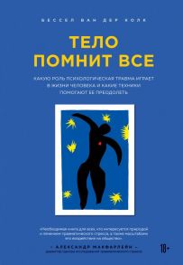 Тело помнит все: какую роль психологическая травма играет в жизни человека и какие техники помогают ее преодолеть - Колк Бессел ван дер