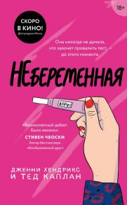 Небеременная - Дженни Хендрикс, Тед Каплан