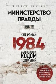 Министерство правды. Как роман «1984» стал культурным кодом поколений - Лински Дориан