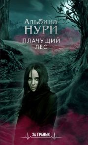 Плачущий лес / Нури Альбина