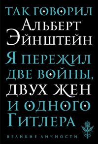 Так говорил Альберт Эйнштейн - Эйнштейн Альберт