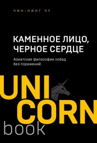 Каменное Лицо, Черное Сердце. Азиатская философия побед без поражений - Чу Чин-Нинг