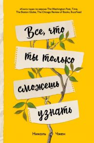 Все, что ты только сможешь узнать - Чжен Николь