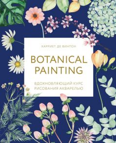 Botanical painting. Вдохновляющий курс рисования акварелью - де Винтон Харриет