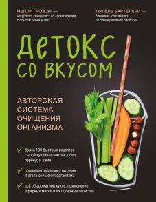 Детокс со вкусом: авторская система очищения организма - Грожан Нелли, Бартелери Мигель