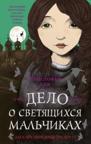 Загадки Пенелопы Тредуэлл. Дело о светящихся мальчиках - Эдж Кристофер