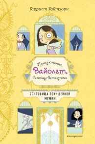 Сокровища похищенной мумии (выпуск 4) - Уайтхорн Гарриет