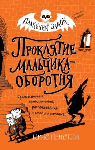 Проклятие мальчика-оборотня (выпуск 1) - Пристли Крис