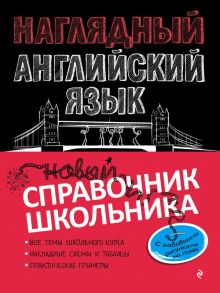 Наглядный английский язык - Логвина Анна Александровна