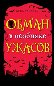 Обман в особняке ужасов (выпуск 3) - Канальс Кука