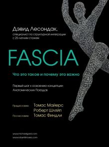 Fascia. Что это такое и почему это важно - Лесондак Дэвид