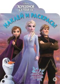 Холодное сердце 2. НР № 19082. Наклей и раскрась