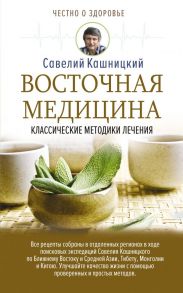 Восточная медицина: классические методики лечения - Кашницкий Савелий Ефремович