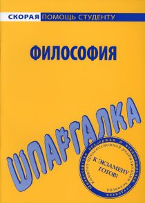 Шпаргалка по философии