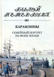 Карамзины.Семейный портрет на фоне эпохи / Рожанковская Ирина Ивановна