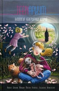 TEENариум. Антология невероятных историй - Лебединская Юлиана