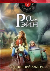 Музыка миров. Советский альбом: сборник рассказов / Рэйн Ольга