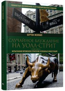 Случайное блуждание на Уолл-стрит: испытанная временем стратегия успешных инвестиций / Мэлкил Б.