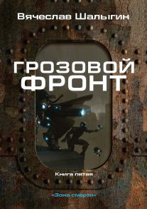 Грозовой фронт. Книга 5. Зона смерти / Шалыгин Вячеслав Владимирович