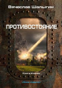 Противостояние. Книга 2. Зона смерти / Шалыгин Вячеслав Владимирович