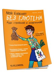 Мой блокнот. Без глютена - Льежуа В.