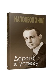 Дорога к успеху - Хилл Наполеон