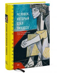 Биография искусства. Человек, который стал Пикассо - Бернадак Мари-Лор, Поль дю Буше