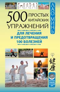 500 простых китайских упражнений для лечения и предотвращения 100 болезней / Минь Лао