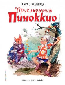 Приключения Пиноккио (ил. Л. Марайя) - Коллоди Карло