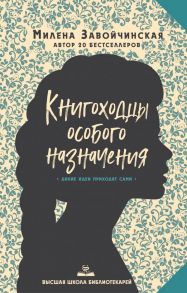 Высшая школа библиотекарей. Книгоходцы Особого Назначения - Завойчинская Милена Валерьевна