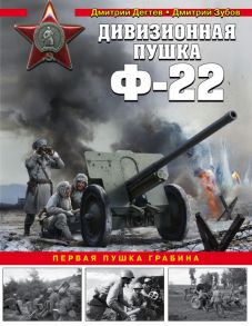 Дивизионная пушка Ф-22 - Дегтев Дмитрий Михайлович, Зубов Дмитрий Владимирович