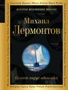 Белеет парус одинокий - Лермонтов Михаил Юрьевич