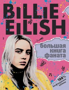 Billie Eilish. Большая книга фаната - Морган Салли