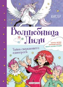 Тайна сверкающего единорога (выпуск 4) - Книстер