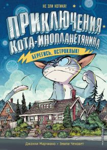 Берегись, Остроклык! (выпуск 2) - Марчиано Джонни, Ченовет Эмили