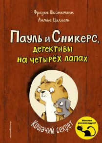 Кошачий секрет (выпуск 2) - Шойнеманн Фрауке, Циллат Антье